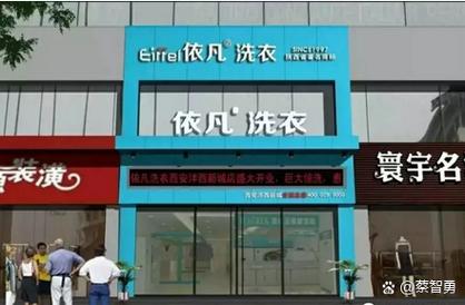 依凡国际洗衣