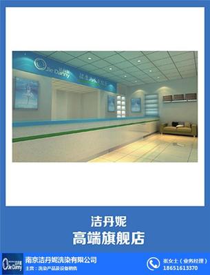 洗衣加盟哪家好、洁丹妮、洗衣加盟